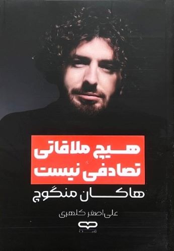 کتاب هیچ ملاقاتی تصادفی نیست اثر هاکی منگوچ