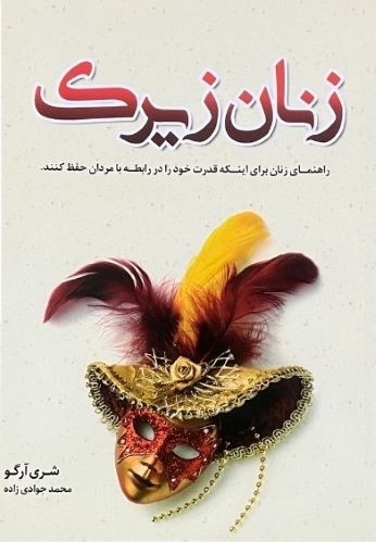 کتاب زنان زیرک اثر شری ارگو