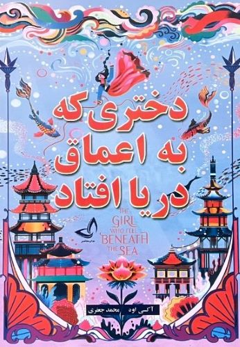 کتاب دختری که به اعماق دریا افتاد اثر اکسی اوه