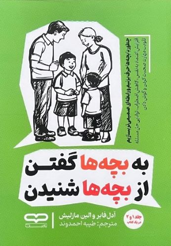 کتاب به بچه ها گفتن از بچه ها شنیدن اثر آدل فابر و الین مازلیش
