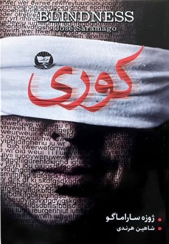 کتاب کوری اثر ژوزه ساراماگو