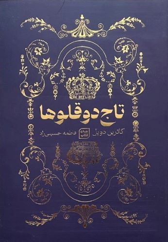 کتاب تاج دوقولوها اثر کاترین دویل