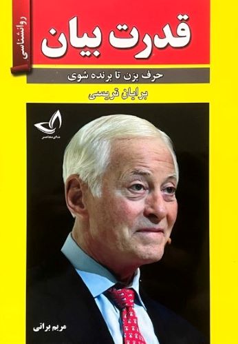 کتاب قدرت بیان اثر برایان تریسی
