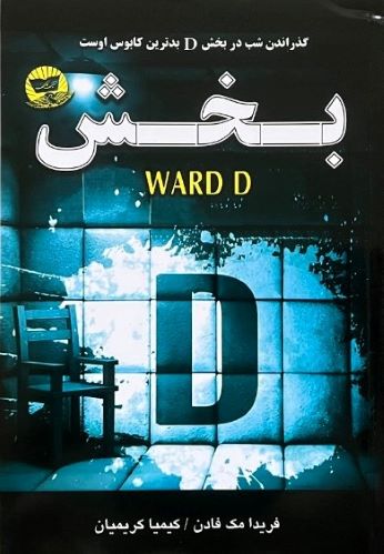 کتاب بخش دی اثر فریدا مک فادن