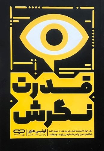 کتاب قدرت نگرش اثر لوئیس هاوز