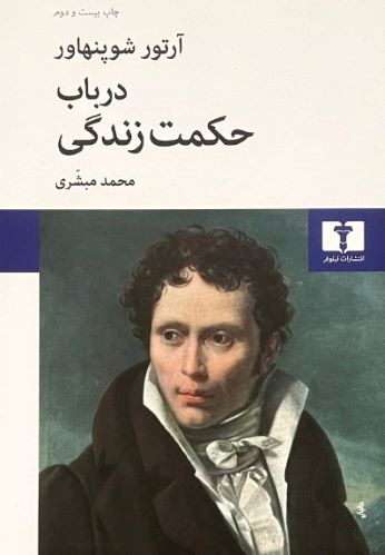 کتاب در باب حکمت زندگی اثر آرتور شوپنهاور