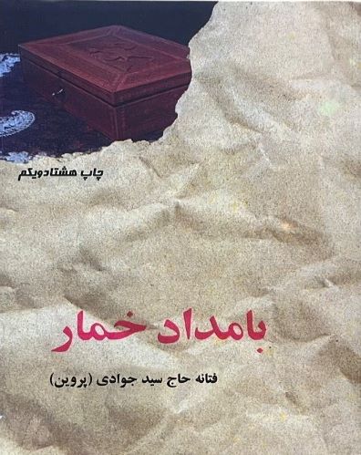 کتاب بامداد خمار اثر فتانه حاج سید جوادی