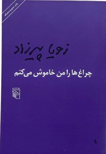کتاب چراغ ها را من خاموش میکنم اثر زویا پیرزاد