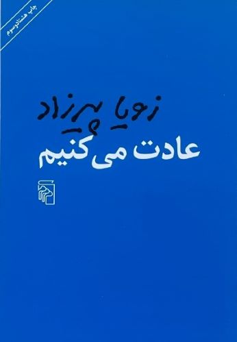 کتاب عادت میکنیم اثر زویا پیرزاد