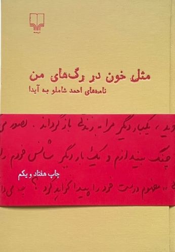 کتاب مثل خون در رگ های من اثر احمد شاملو