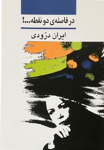 کتاب در فاصله دو نقطه اثر ایران درودی