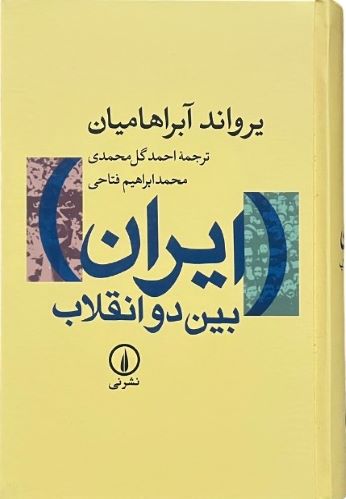 کتاب ایران بین دو انقلاب اثر یرواند آبراهامیان