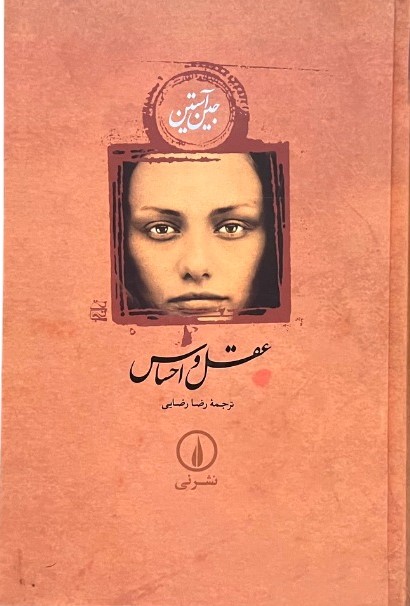 کتاب عقل و احساس اثر جین آستین