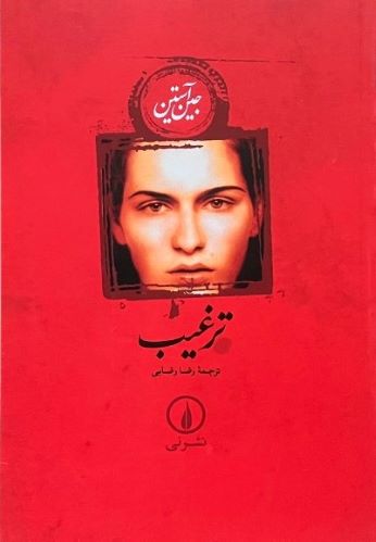 کتاب ترغیب اثر جین آستین