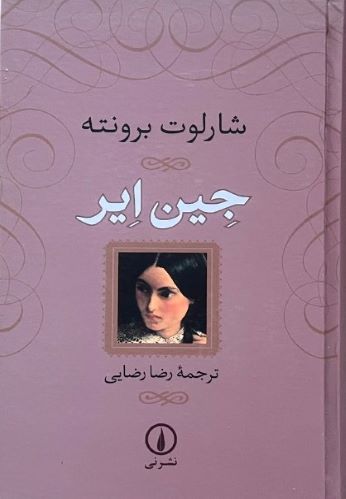 کتاب جین ایر اثر شارلوت برونته