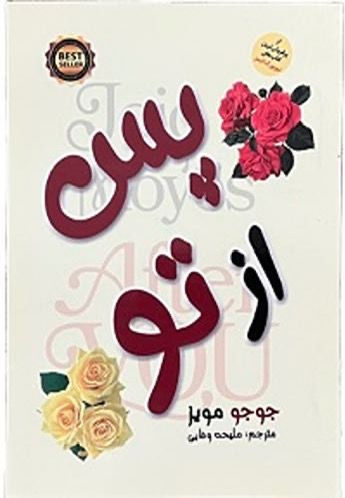 کتاب پس از تو اثر جوجو مویز