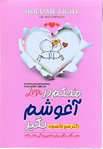 کتاب محکم در اغوشم بگیر اثر دکتر سو جانسون