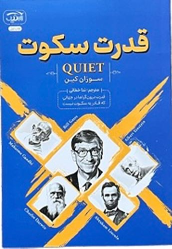 کتاب قدرت سکوت اثر سوزان کین