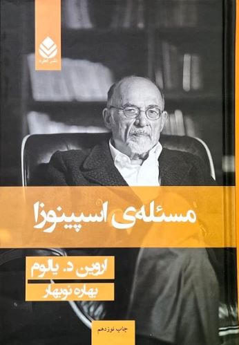 کتاب مسئله اسپینوزا اثر اروین د.یالوم