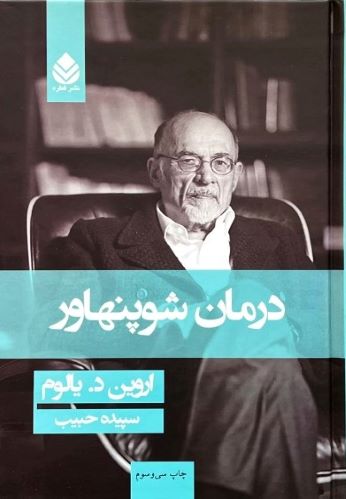 کتاب درمان شوپنهاور اثر اروین د.یالوم