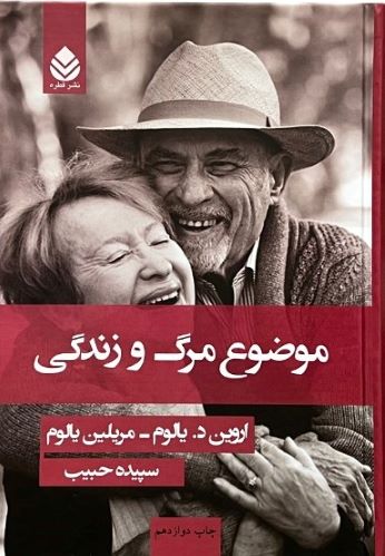 کتاب موضوع مرگ و زندگی اثر اروین د.یالوم – مریلین یالوم