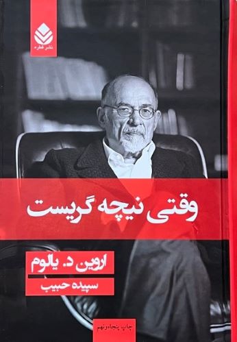 کتاب وقتی نیچه گریست اثر دکتر اروین د.یالوم