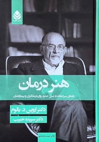 کتاب هنر درمان اثر اروین د.یالوم