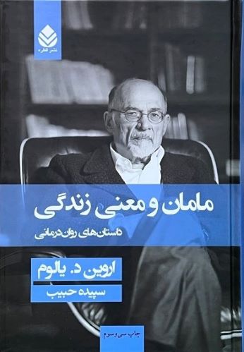 کتاب مامان و معنی زندگی اثر اروین د.یالوم