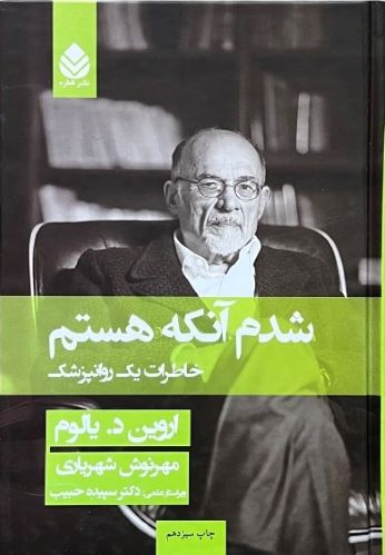 کتاب شدم آنکه هستم اثر اروین د.یالوم