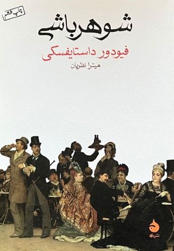 شوهرباشی اثر فیودور داستایفسکی