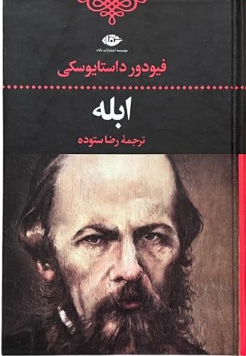کتاب ابله اثر فیودور داستایوسکی