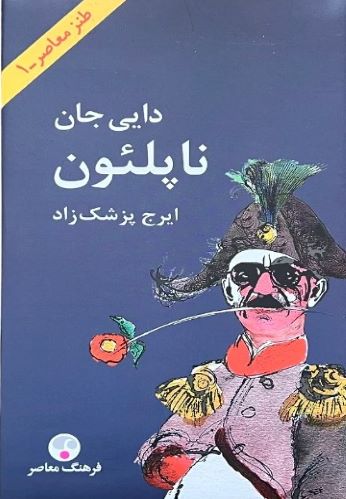 کتاب دایی جان ناپلئون اثر ایرج پزشک زاد