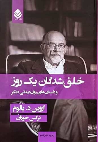 کتاب خلق شدگان در یک روز اثر دکتر اروین د.یالوم