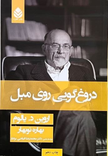کتاب دروغ گویی روی مبل اثر اروین د.یالوم