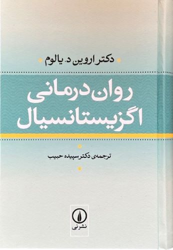 کتاب روان درمانی اگزیستانسیال اثر دکتر اروین د.یالوم