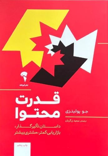 کتاب قدرت محتوا اثر جو پولیتزی
