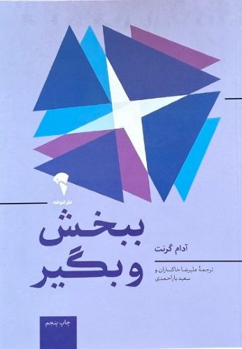 کتاب ببخش و بگیر اثر آدام گرنت