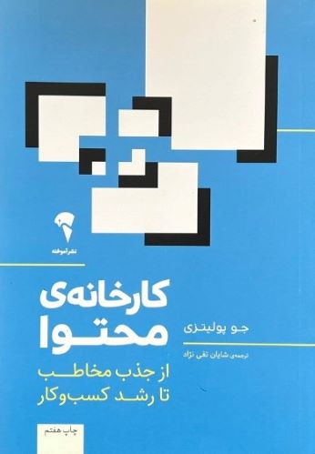کتاب کارخانه ی محتوا اثر جو پولیتزی