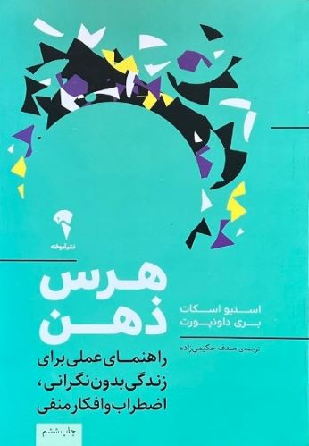 کتاب هرس ذهن اثر استیو اسکات و بری داونپورت