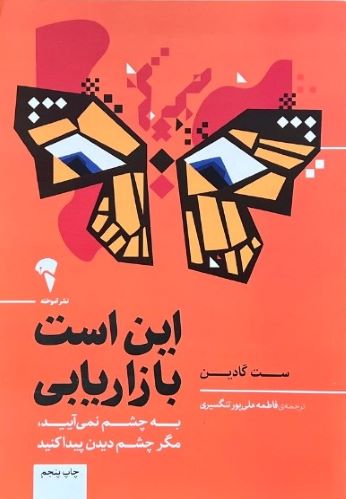 کتاب این است بازاریابی اثر ست گادین