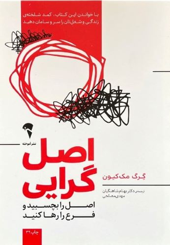 کتاب اصل گرایی اثر گرگ مک کیون