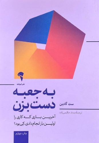 کتاب به جعبه دست بزن اثر ست گادین