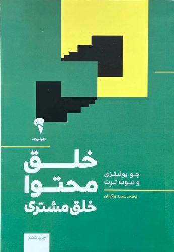 کتاب خلق محتوا خلق مشتری اثر جو پولیتزی و نیوت برت