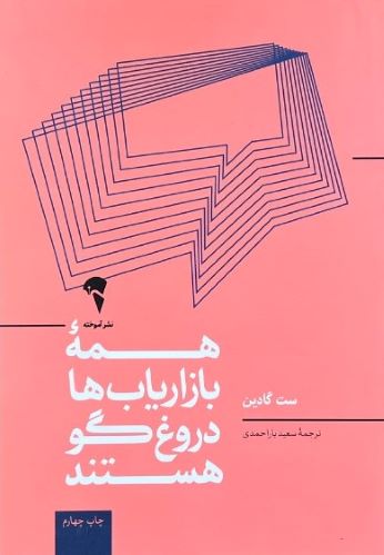 کتاب همه بازاریاب ها دروغگو هستند اثر ست گادین