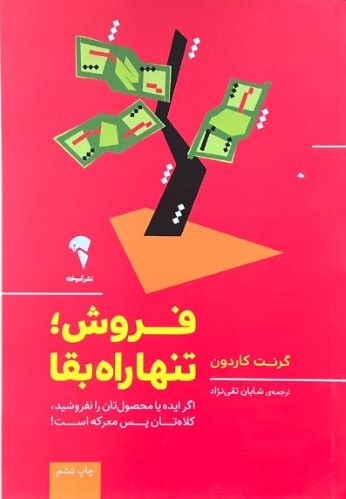 کتاب فروش تنها راه بقا اثر گرنت کاردون