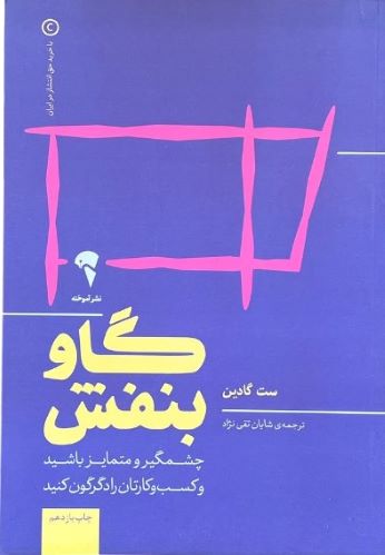 کتاب گاو بنفش اثر ست گادین