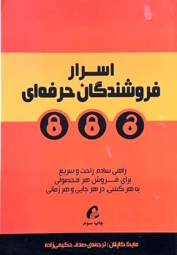 کتاب اسرار فروشندگان حرفه ای اثرمایک کاپلان