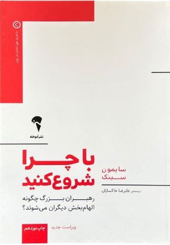 معرفی کتاب با چرا شروع کنید اثر سایمون سینک