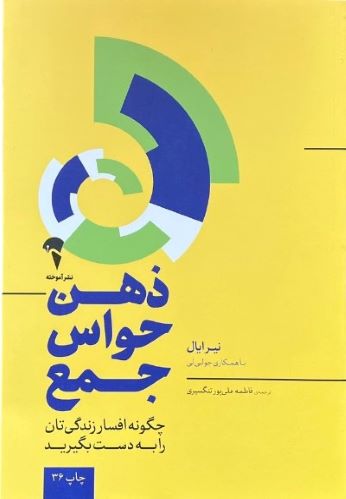 کتاب ذهن حواس جمع اثر نیرایال