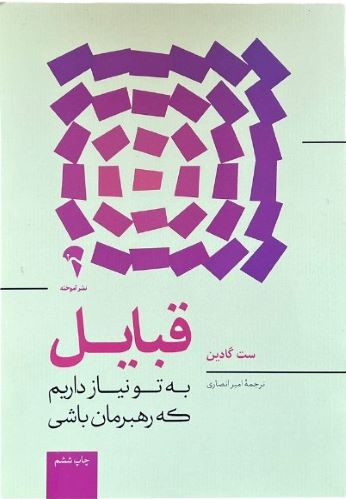 کتاب قبایل اثر ست گادین